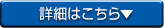 詳細はこちら