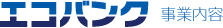 エコバンク事業内容