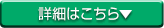 詳細はこちら