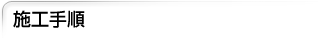 施工手順