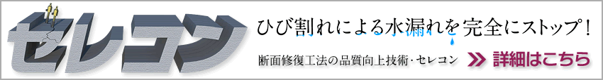 セレコン／ひび割れによる水漏れを完全にストップ！断面修復工法の品質向上技術[>>詳細はこちら]