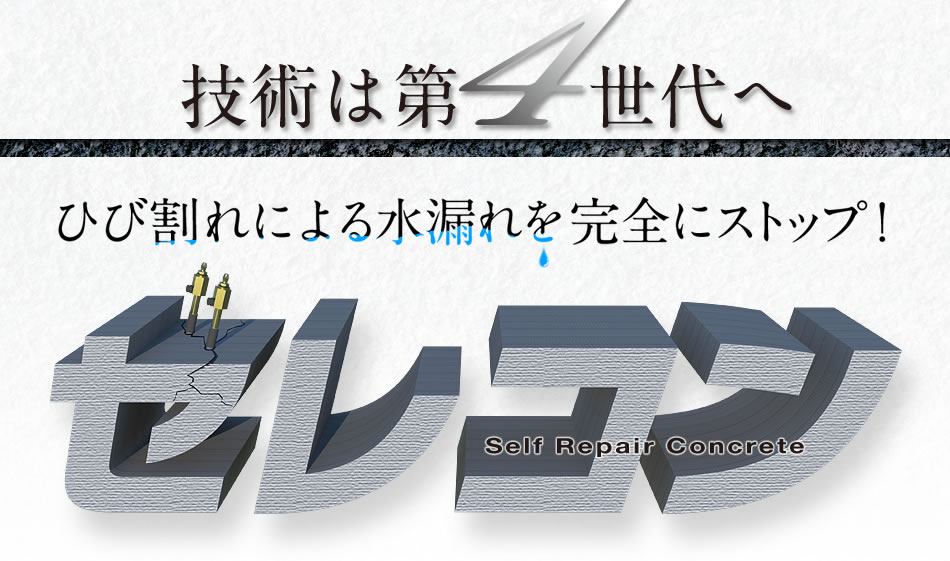 技術は第4世代へ ひび割れによる水漏れを完全にストップ！ セレコン Self Repair Concrete